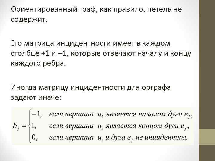 Ориентированный граф, как правило, петель не содержит. Его матрица инцидентности имеет в каждом столбце