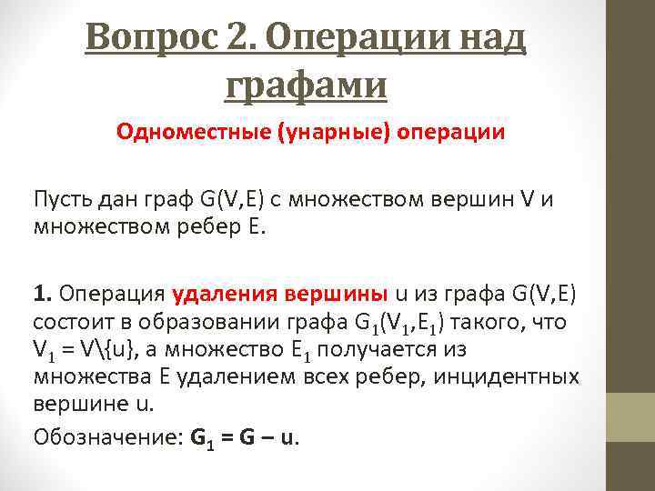 Вопрос 2. Операции над графами Одноместные (унарные) операции Пусть дан граф G(V, Е) с