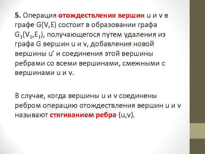 5. Операция отождествления вершин u и v в графе G(V, Е) состоит в образовании