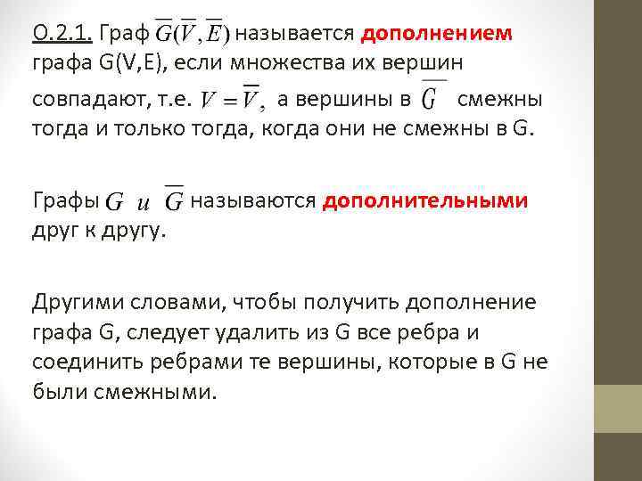 О. 2. 1. Граф называется дополнением графа G(V, Е), если множества их вершин совпадают,