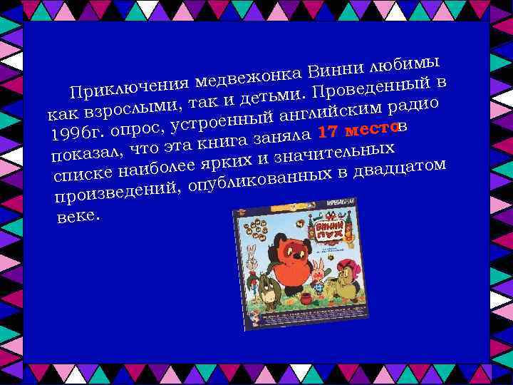 ы инни любим В в медвежонка иключения роведенный. П Пр ак и детьми о