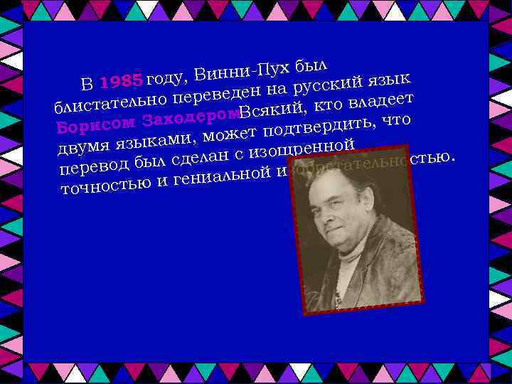 ыл инни-Пух б , В к В 1985 году русский язы на ет о