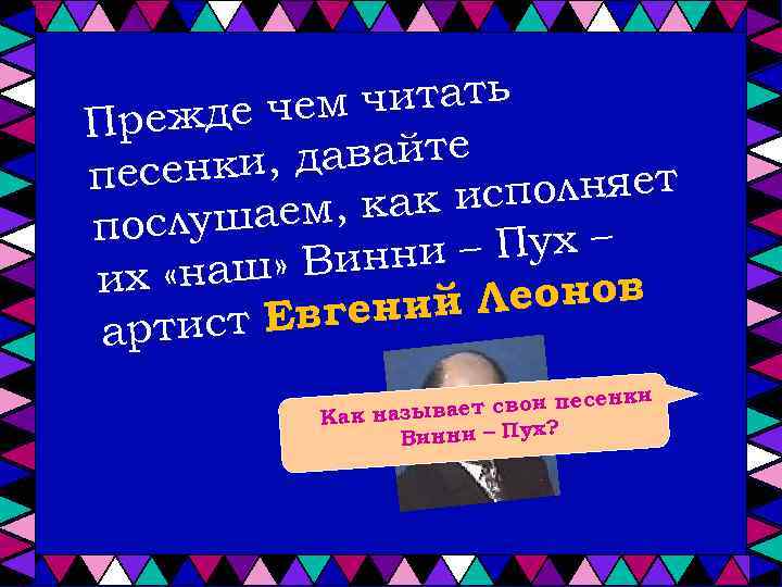 читать ежде чем Пр давайте песенки, сполняет ем, как и послуша – Пух –