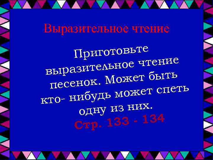 Выразительное чтение иготовьте Пр чтение зительное выра ет быть ок. Мож песен ет спеть