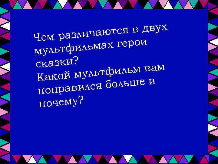 я в двух азличаютс Чем р мах герои мультфиль сказки? льм вам й мультфи