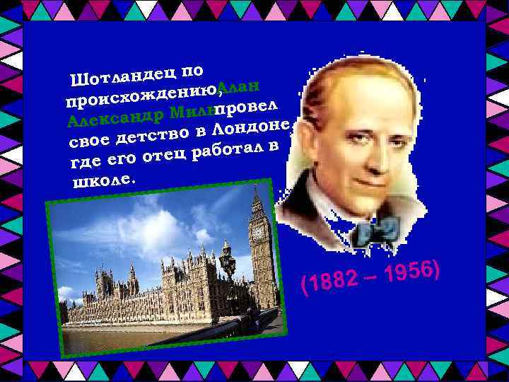 о отландец п Ш , лан ождению. А происх л п Милн рове Александр