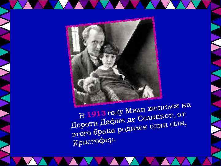  енился на ж году Милн т В 1913 елинкот, о С Дафне де