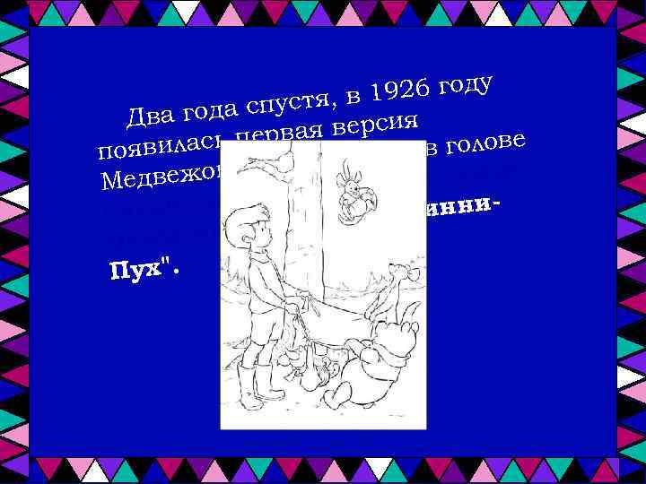 926 году 1 спустя, в Два года ая версия в илась пер в голове