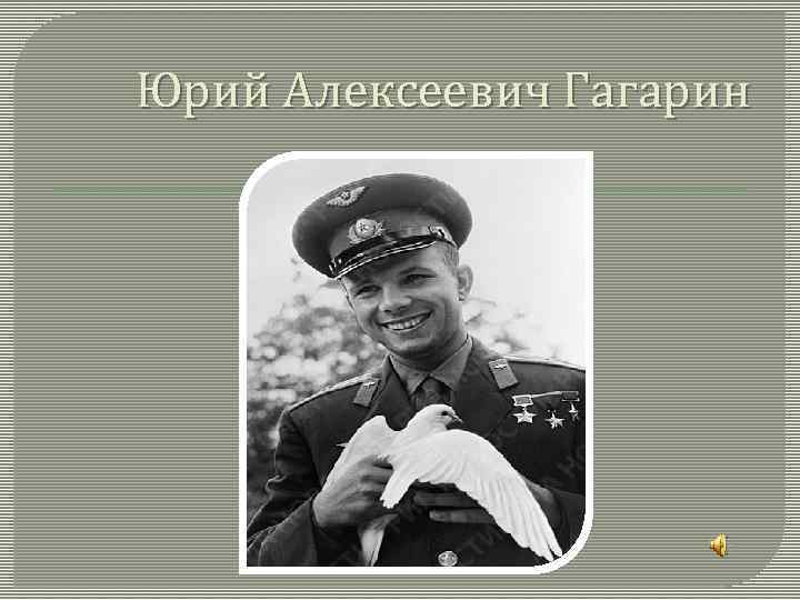 Юрий Алексеевич Гагарин 