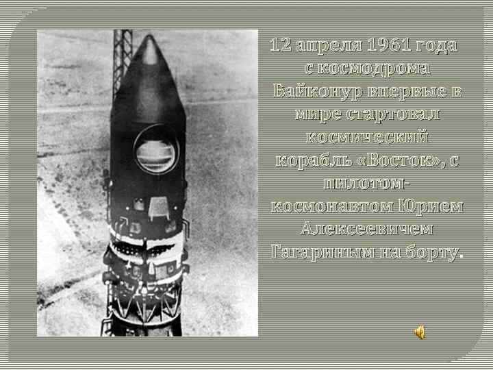 12 апреля 1961 года с космодрома Байконур впервые в мире стартовал космический корабль «Восток»