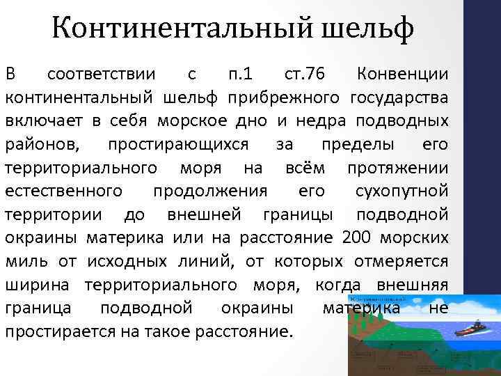 Континентальный шельф В соответствии с п. 1 ст. 76 Конвенции континентальный шельф прибрежного государства