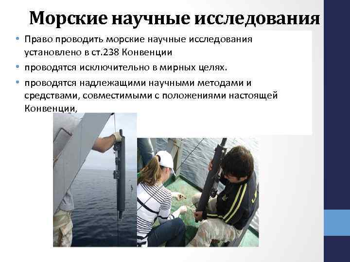 Морские научные исследования • Право проводить морские научные исследования установлено в ст. 238 Конвенции
