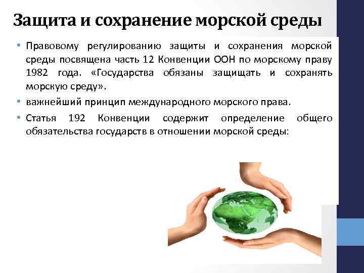 Защита и сохранение морской среды • Правовому регулированию защиты и сохранения морской среды посвящена