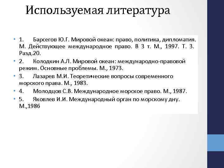 Используемая литература • 1. Барсегов Ю. Г. Мировой океан: право, политика, дипломатия. М. Действующее