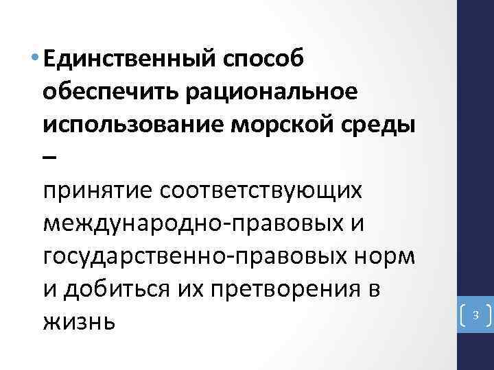  • Единственный способ обеспечить рациональное использование морской среды – принятие соответствующих международно-правовых и