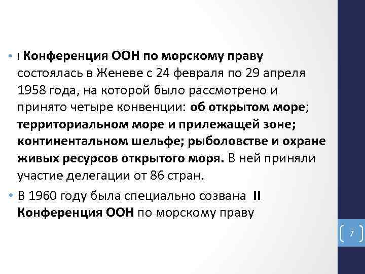  • I Конференция ООН по морскому праву состоялась в Женеве с 24 февраля