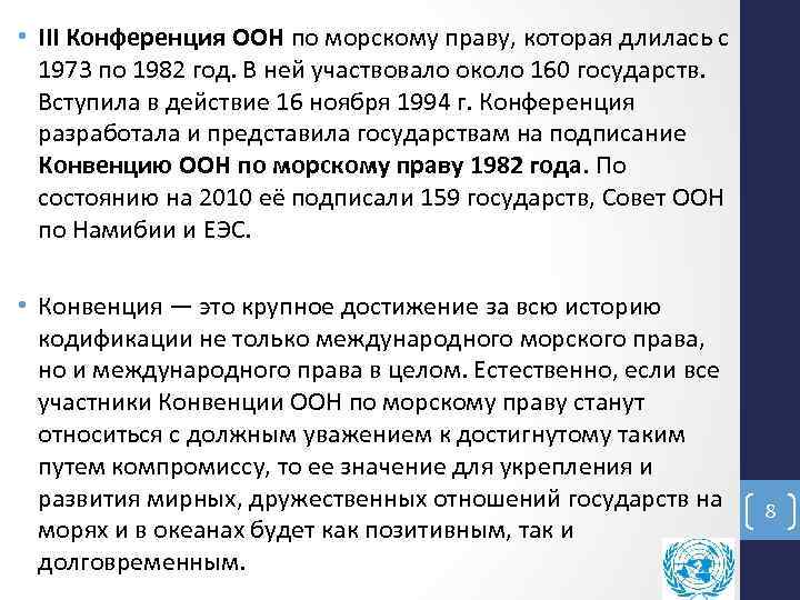  • III Конференция ООН по морскому праву, которая длилась с 1973 по 1982