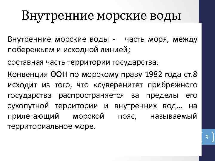 Внутренние морские воды - часть моря, между побережьем и исходной линией; составная часть территории