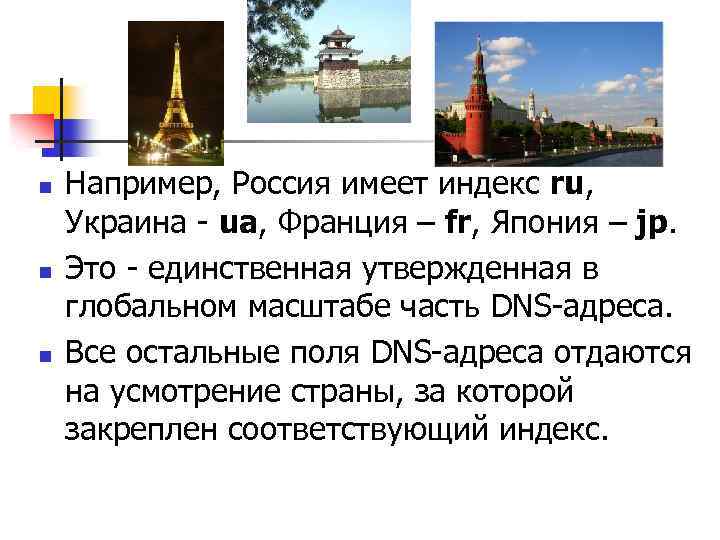 n n n Например, Россия имеет индекс ru, Украина - ua, Франция – fr,
