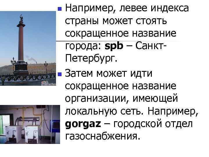 Например, левее индекса страны может стоять сокращенное название города: spb – Санкт. Петербург. n