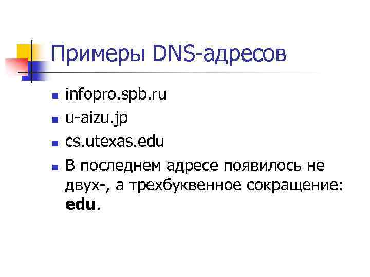 Примеры DNS-адресов n n infopro. spb. ru u-aizu. jp cs. utexas. edu В последнем