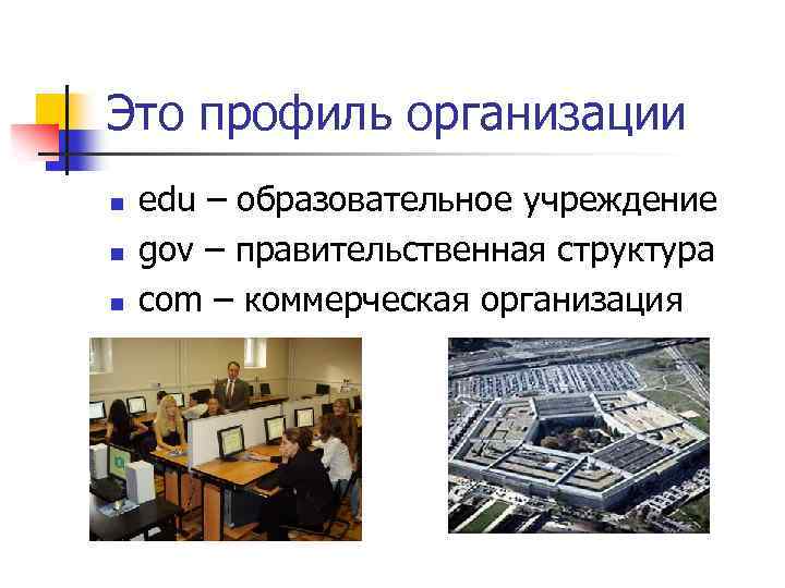Это профиль организации n n n edu – образовательное учреждение gov – правительственная структура