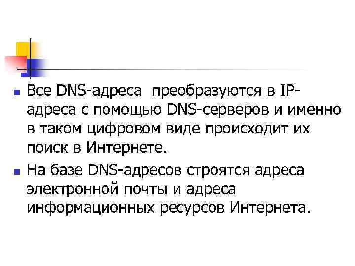n n Все DNS-адреса преобразуются в IPадреса c помощью DNS-серверов и именно в таком