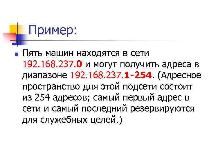 Пример: n Пять машин находятся в сети 192. 168. 237. 0 и могут получить