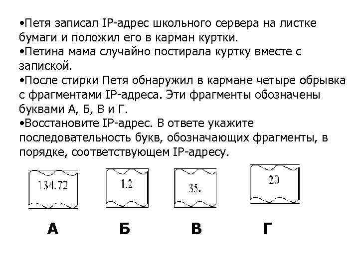 Последовательность букв в адресе. IP адрес школьного сервера. IP-адрес школьного сервера на листке бумаги и положил его в карман. Петя записал IP адрес. Петя записал IP адрес школьного сервера на листке бумаги и положил его.