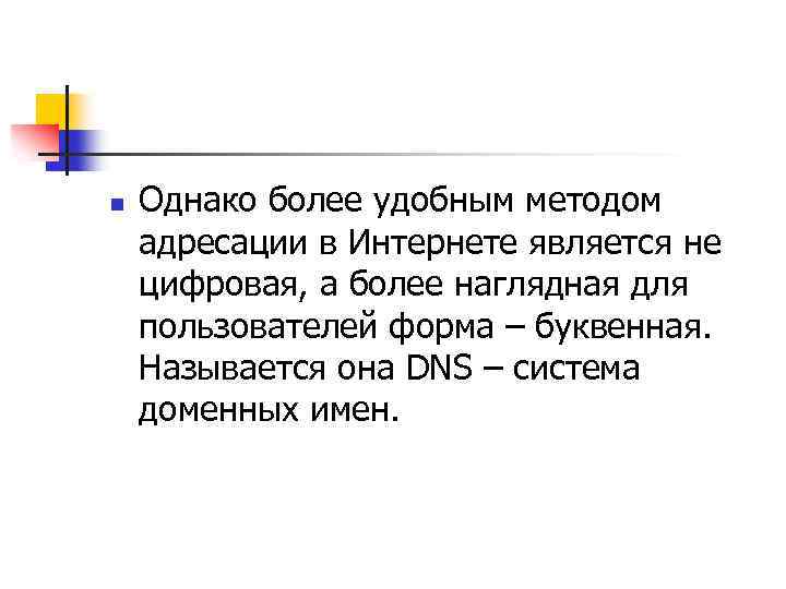 n Однако более удобным методом адресации в Интернете является не цифровая, а более наглядная