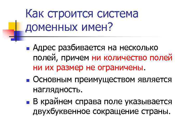 Как строится система доменных имен? n n n Адрес разбивается на несколько полей, причем