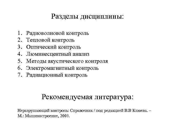 Разделы дисциплины: 1. 2. 3. 4. 5. 6. 7. Радиоволновой контроль Тепловой контроль Оптический