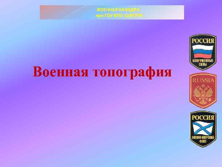 ВОЕННАЯ КАФЕДРА при ГОУ ВПО Сиб. ГУТИ Военная топография 