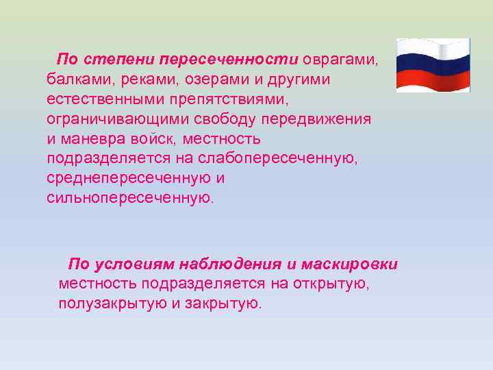 По степени пересеченности оврагами, балками, реками, озерами и другими естественными препятствиями, ограничивающими свободу передвижения