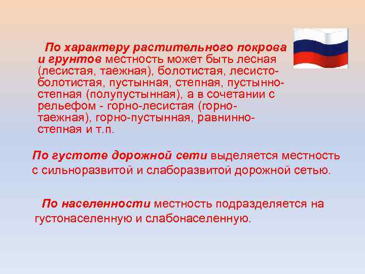 По характеру растительного покрова и грунтов местность может быть лесная (лесистая, таежная), болотистая, лесистоболотистая,