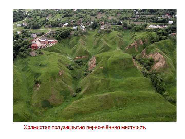 Местность это город. Холмистая местность в Рязанской области. Рельеф Рязанской области. Рязанская область рельеф местности. Холмистая, Пересеченная местность.