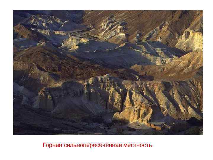 Горная сильнопересечённая местность 