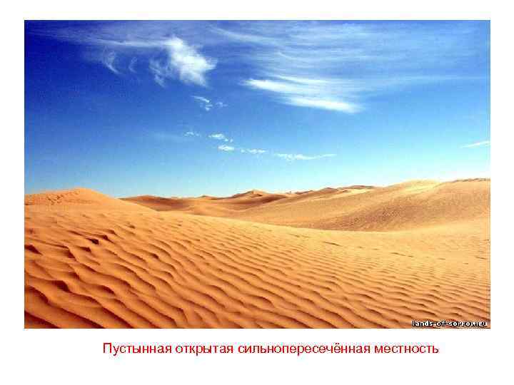 Пустынная открытая сильнопересечённая местность 