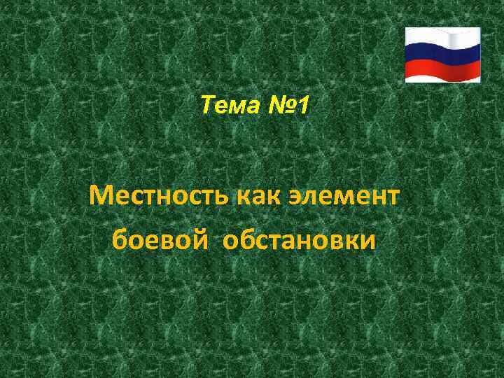 Тема № 1 Местность как элемент боевой обстановки 