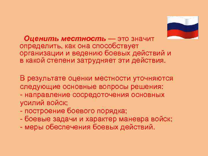 Оценить местность — это значит определить, как она способствует организации и ведению боевых действий