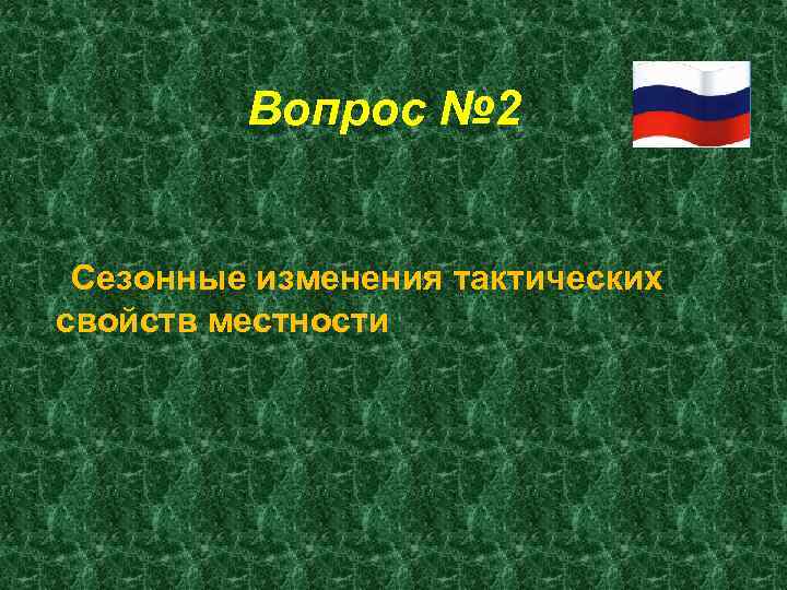 Вопрос № 2 Сезонные изменения тактических свойств местности 