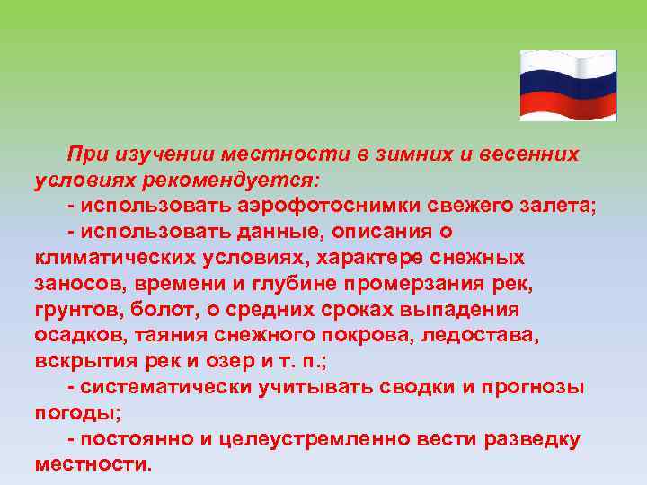 При изучении местности в зимних и весенних условиях рекомендуется: - использовать аэрофотоснимки свежего залета;