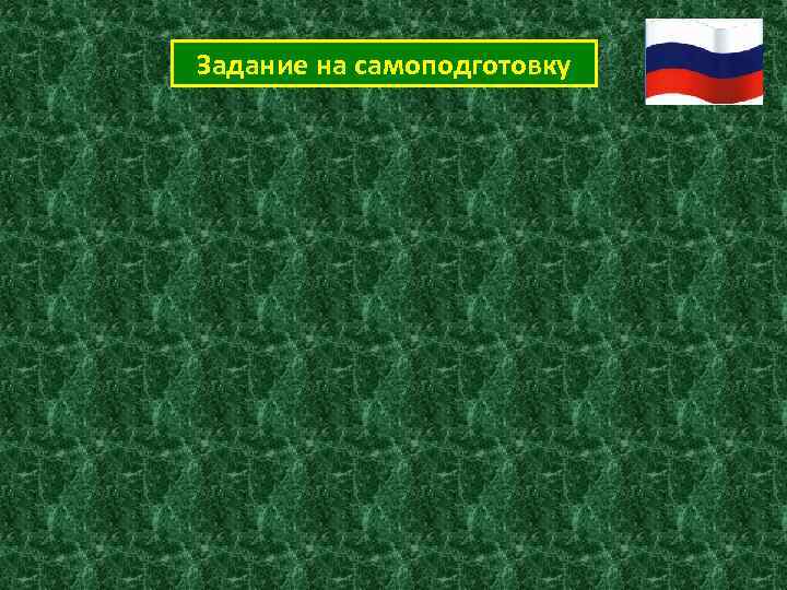 Задание на самоподготовку 