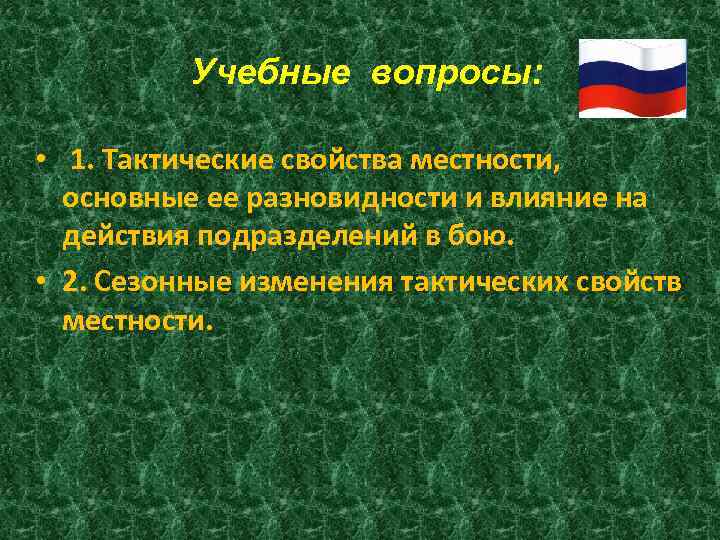 Учебные вопросы: • 1. Тактические свойства местности, основные ее разновидности и влияние на действия