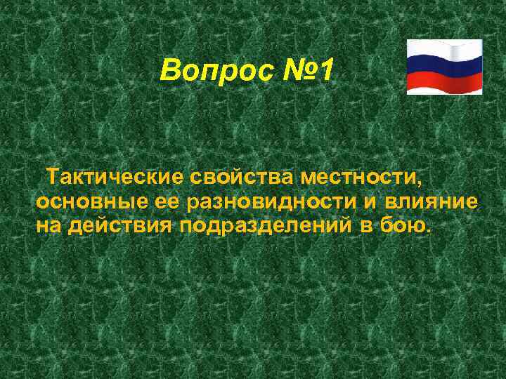 Вопрос № 1 Тактические свойства местности, основные ее разновидности и влияние на действия подразделений