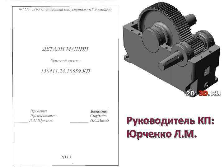 Титульный лист Руководитель КП: Юрченко Л. М. 