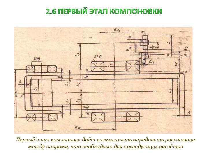 Первый этап компоновки даёт возможность определить расстояние между опорами, что необходимо для последующих расчётов
