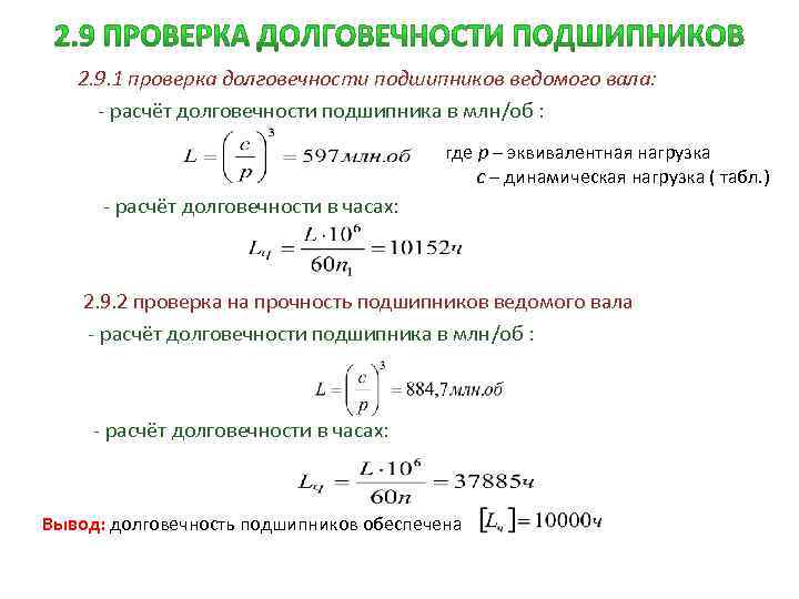 2. 9. 1 проверка долговечности подшипников ведомого вала: - расчёт долговечности подшипника в млн/об