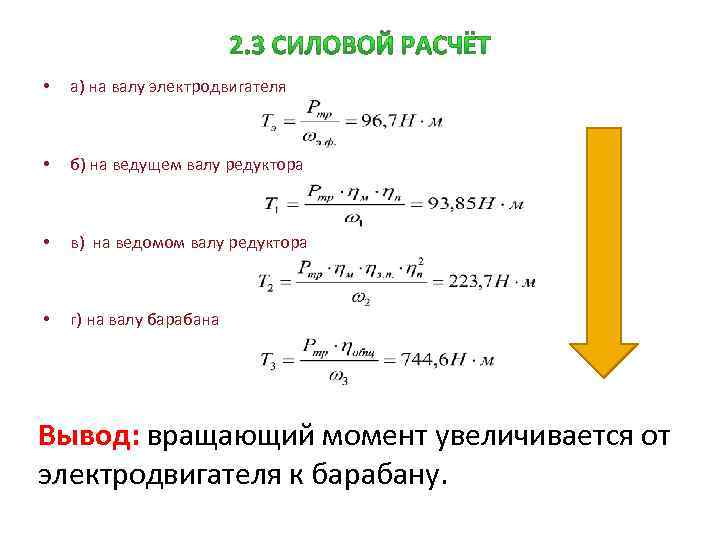  • а) на валу электродвигателя • б) на ведущем валу редуктора • в)