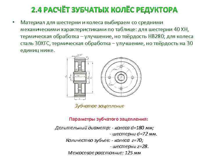  • Материал для шестерни и колеса выбираем со средними механическими характеристиками по таблице: